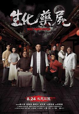 生化药尸 天师救僵