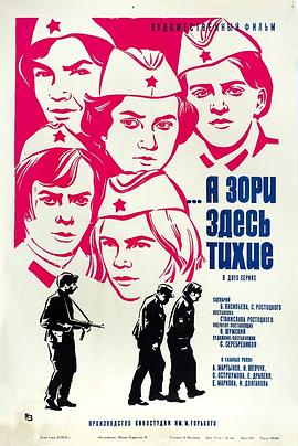 这里的黎明静悄悄(1972) A zori zdes tikhie/The Dawns Here Are Quiet