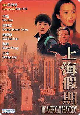 上海假期 (粤语)