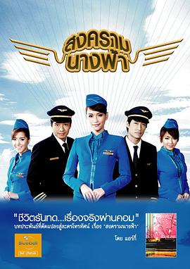天使之争 空姐之争/Battle of Angels/Song Kram Nang Fah