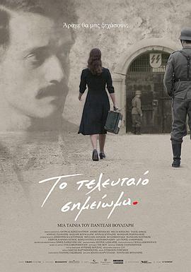 最后一个音符 To Teleftaio Simeioma,The Last Note,最后一个音符 Το Τελευταίο Σημείωμα