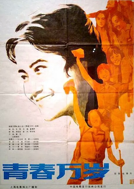 青春万岁 Qing chun wan sui