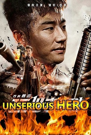 玩世英雄 Unserious Hero