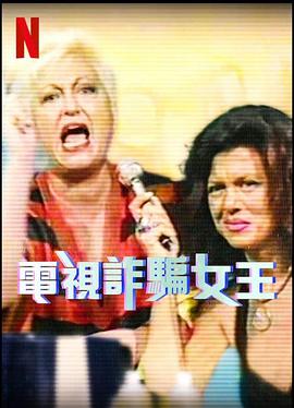 电视诈骗女王 第一季