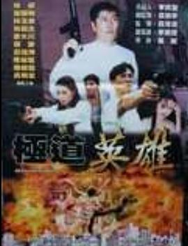 极道英雄 Mission of Hero