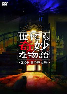 世界奇妙物语 2009春之特别篇 世界奇妙物语 09春季特别篇/世にも奇妙な物語 春の特別編「豪華キャストで贈る春の特別編・人生の落とし穴…驚愕の世界へ御招待します」