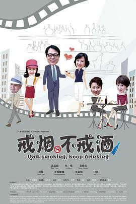 戒烟不戒酒(2013) Quit Somking Keep Drinking