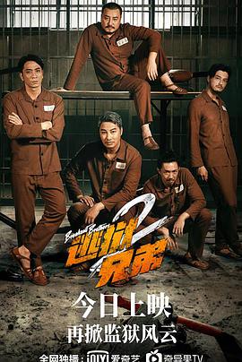 逃狱兄弟2 （粤语）