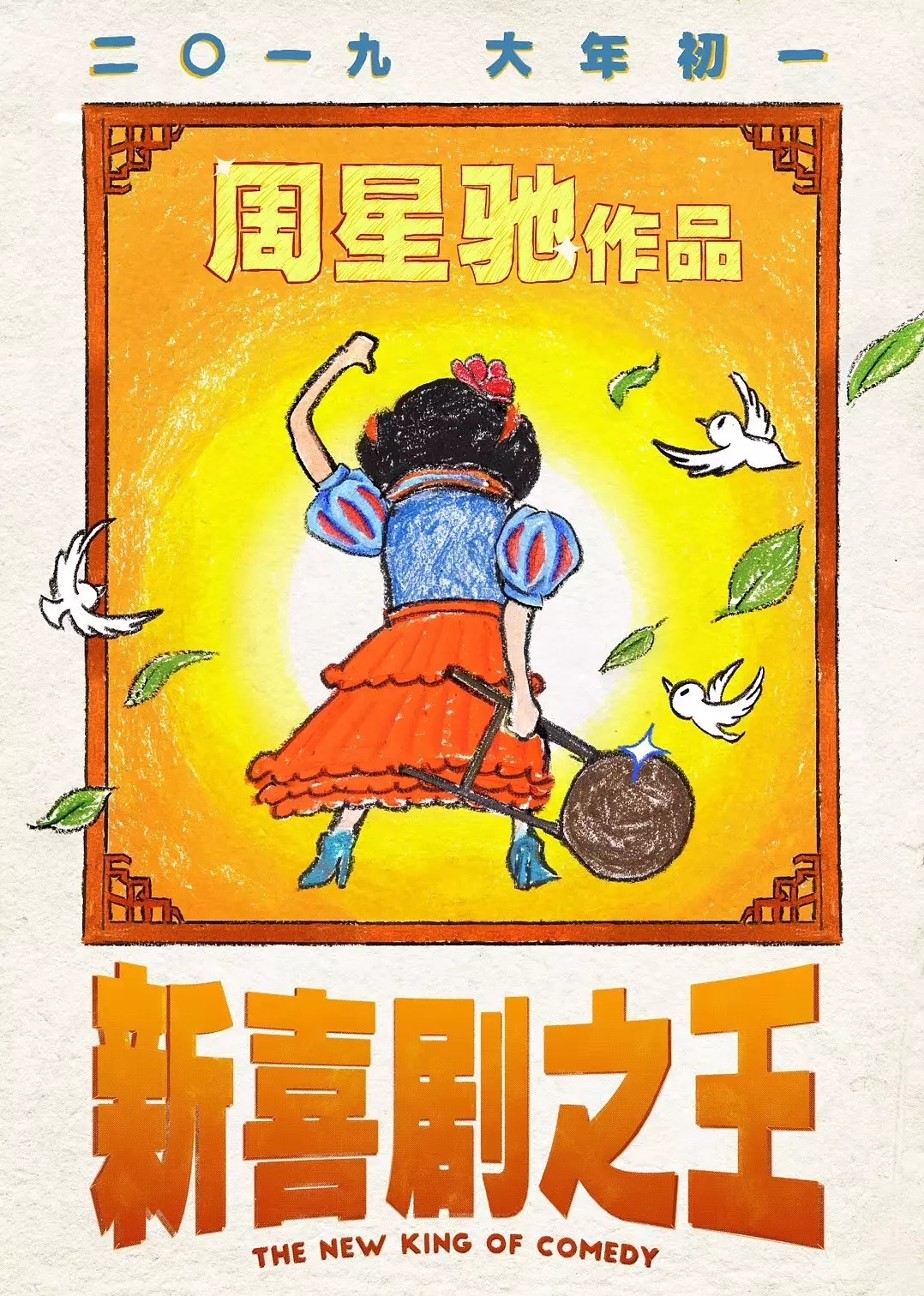 新喜剧之王( （粤语）版)
