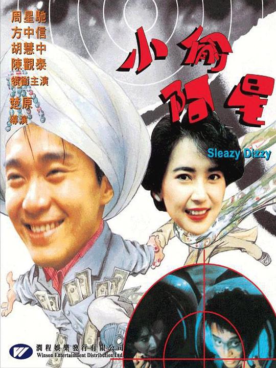小偷阿星 （国语）