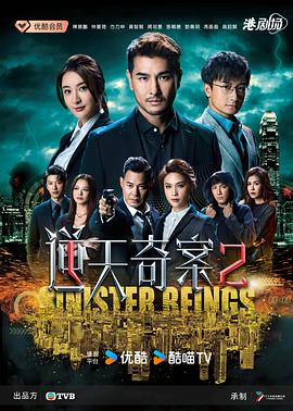 逆天奇案2 （粤语） Sinister Beings II