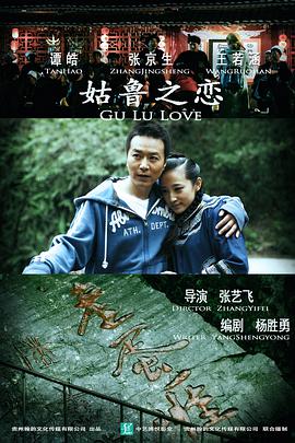 姑鲁之恋 Love of Gulu