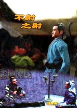 不射之射 To Shoot Without Shooting