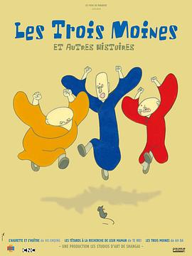 三个和尚 Three Monks,三个和尚