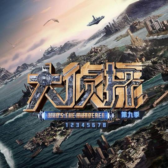 大侦探 第九季 明星大侦探 第九季