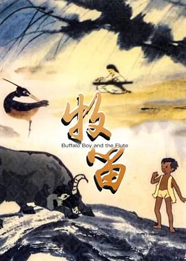 牧笛 Buffalo Boy and the Flute / The Cowherd's Flute