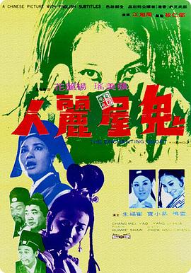 鬼屋丽人 The Enchanting Ghost