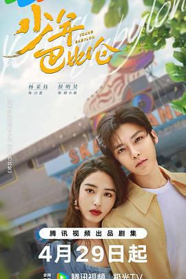 少年巴比伦 少年巴比伦剧版,Young Babylon