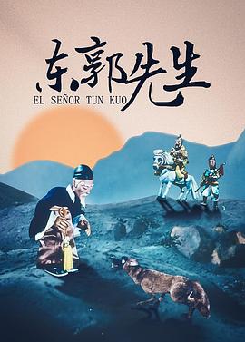 东郭先生 El Señor Tun Kuo