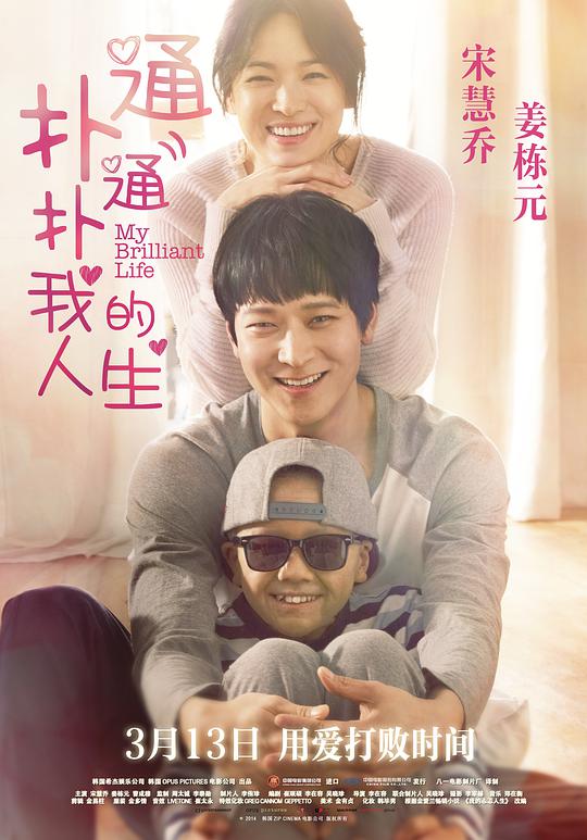 扑通扑通我的人生 我的忐忑人生(港)/噗通噗通我的人生(台)/My Brilliant Life
