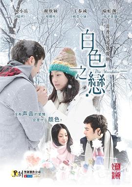 白色之恋 Die Sterntaler/愛。在手中