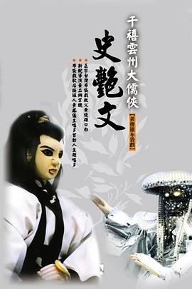 云州大儒侠史艳文 大儒侠史艳文/云州大儒侠