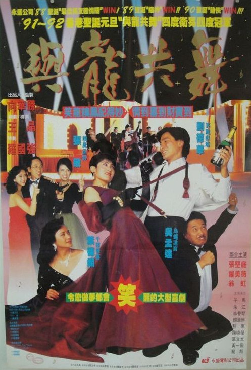 与龙共舞 （国语）