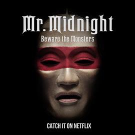 午夜先生：小心怪物 第一季