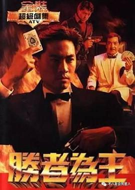 胜者为王 （国语）版