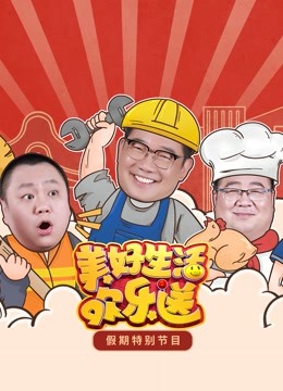 美好生活欢乐送