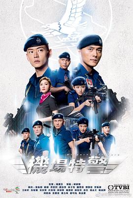 机场特警 （粤语）版 Airport Security Unit
