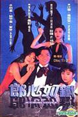 郎心如铁 （国语）版