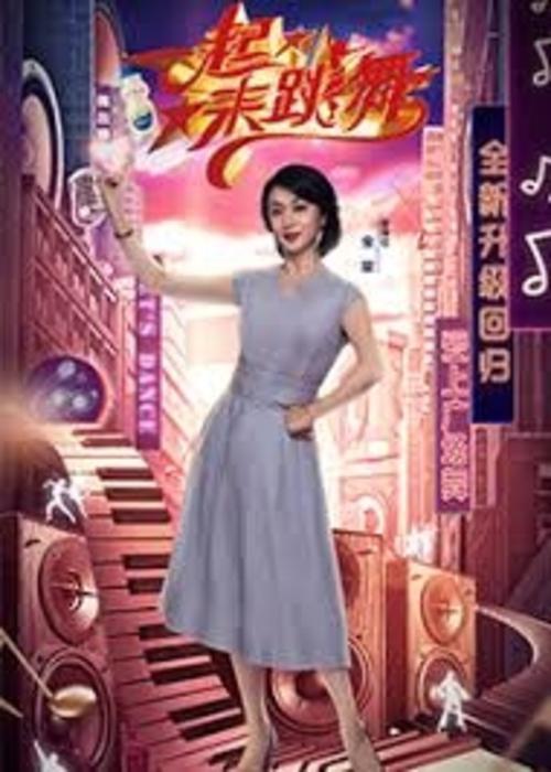 一起来跳舞