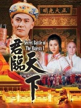 君临天下 （国语）版