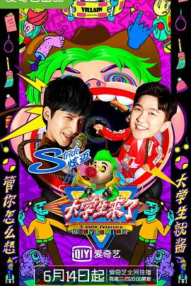 大学生来了 第二季 大学生来了2