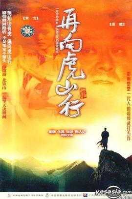 再向虎山行 （国语）版