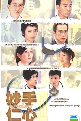 妙手仁心3 （粤语）版