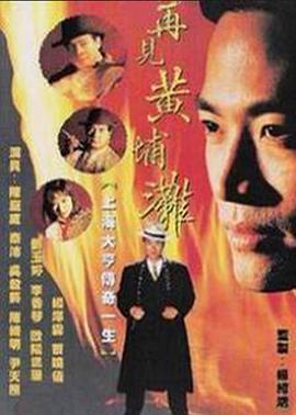 再见黄埔滩2 （国语）版