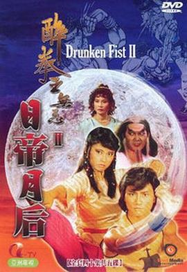 醉拳王无忌之日帝月后 （粤语）版