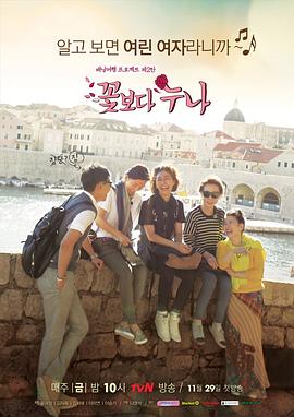 花样姐姐 Sisters over Flowers