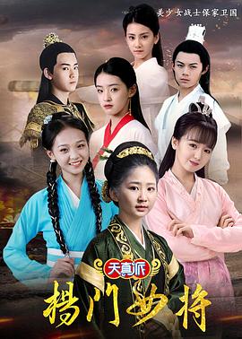 天真派：杨门女将 天真派之杨门女将/杨门女将之女将出征/杨门女将之扬眉剑出鞘/小戏骨：杨门女将