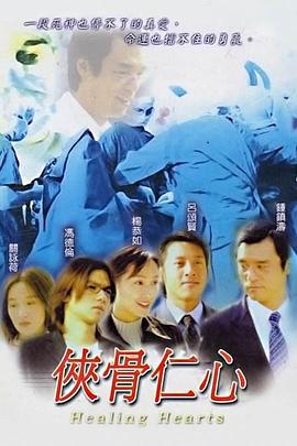 侠骨仁心 （国语）版