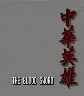 中华英雄 （国语）版