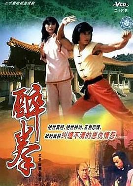 醉拳王无忌 （国语）版