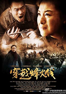 穿越烽火线(2013) 战火摇篮