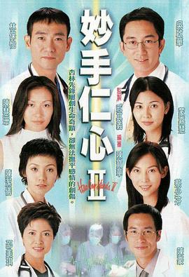 妙手仁心II （粤语）版