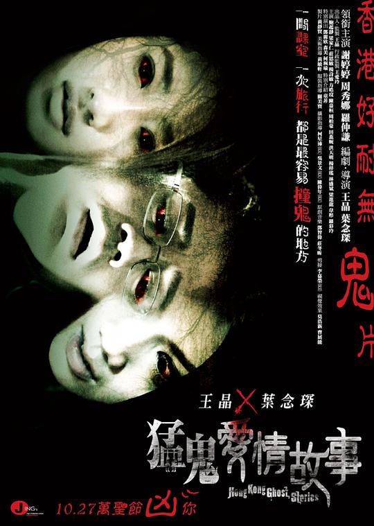 猛鬼爱情故事 异度幻觉/Hong Kong Ghost Stories