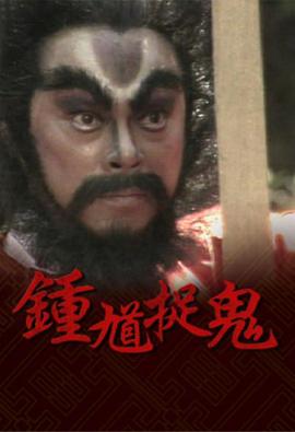 钟馗捉鬼 （国语）版