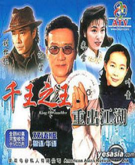 千王之王重出江湖 （国语）版