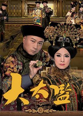 大太监 （粤语）版